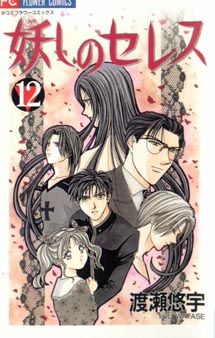 Otaku Gallery  / Anime e Manga / Ayashi No Ceres / Cover Manga / Cover Japan / cover12.jpg